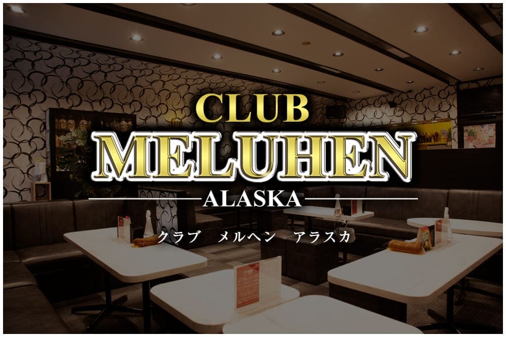 熱海キャバクラ｜クラブメルヘン アラスカ