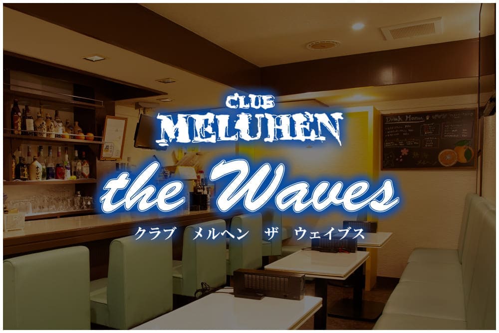 熱海キャバクラ｜クラブメルヘン ザ・ウェイブス